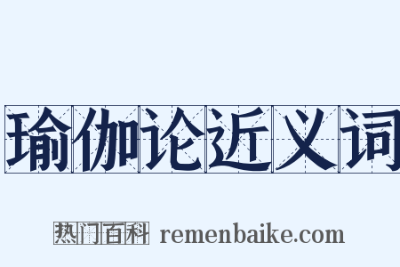 瑜伽论近义词是什么意思的图片